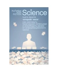 "Второй" мозг. Как раскрыть творческий потенциал и освободить разум от информационного хаоса