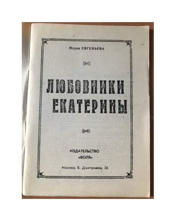 Любовники Екатерины