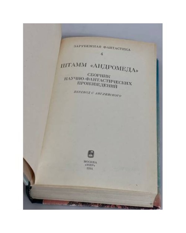 Штамм "Андромеда" : Сборник научно-фант. произведений