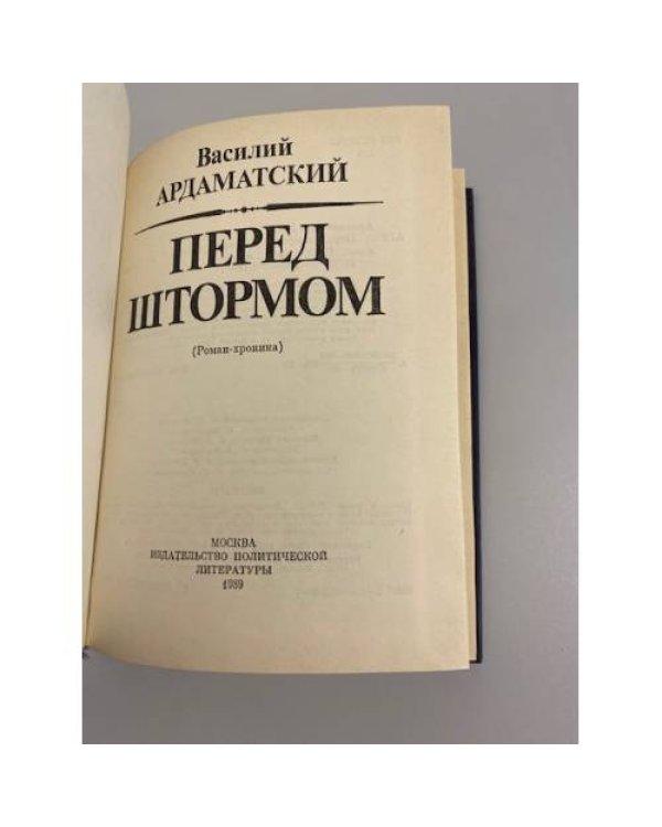 Дополнительное изображение книги «Перед штормом»