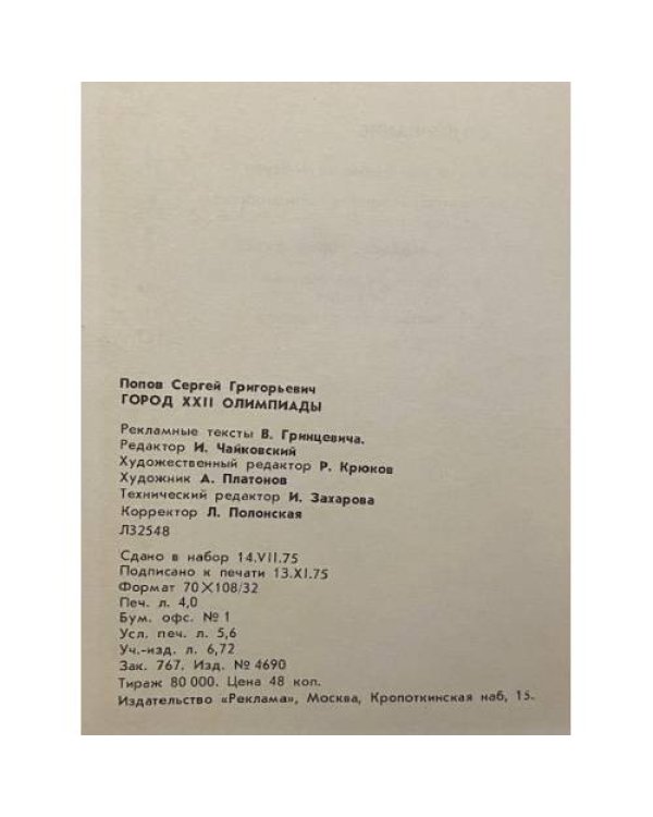Город XXII Олимпиады