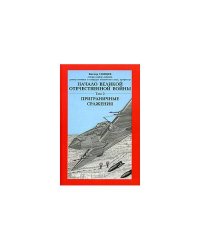 Начало Великой Отечественной войны. В 2-х тт. Т.2: Приграничные сражения