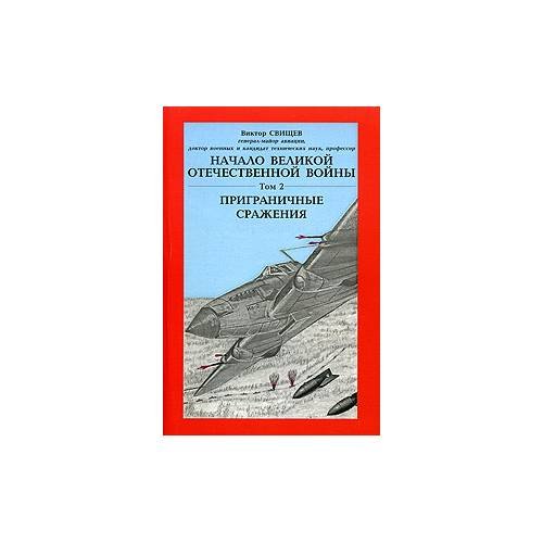 Начало Великой Отечественной войны. В 2-х тт. Т.2: Приграничные сражения