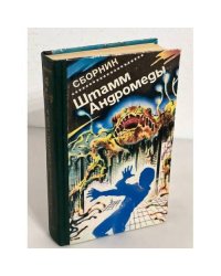Штамм "Андромеда" : Сборник научно-фант. произведений
