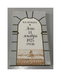 День 14 декабря 1825 года
