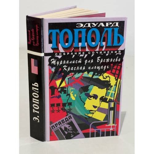 Обложка книги «Убийца на экспорт. Дюжина разных историй» — Тополь Эдуард Владимирович, ISBN 5870220858
