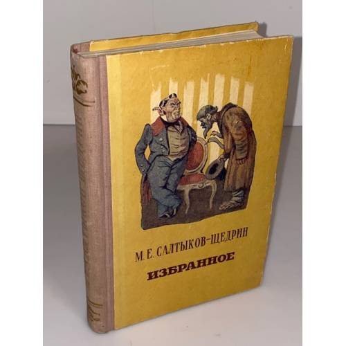 Обложка книги «М. Е. Салтыков-Щедрин. Избранное» — Салтыков-Щедрин Михаил Евграфович