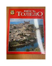 Весь Толедо