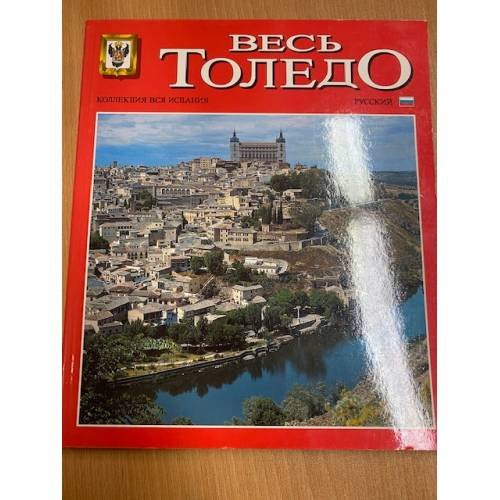 Обложка книги «Весь Толедо» — Автор не указан