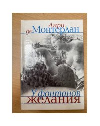 У фонтанов желания