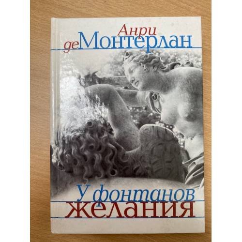 У фонтанов желания