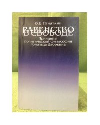 Равенство в свободе: Принципы политической философии Рональда Дворкина