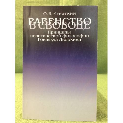 Равенство в свободе: Принципы политической философии Рональда Дворкина