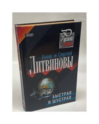 Быстрая и шустрая