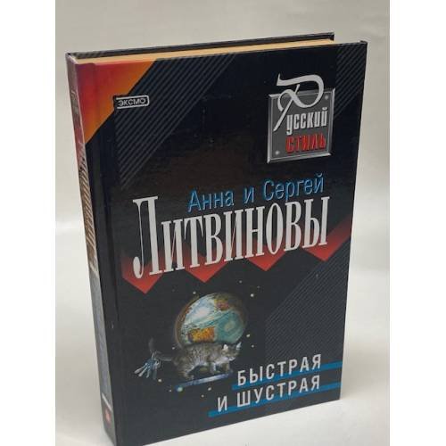 Быстрая и шустрая