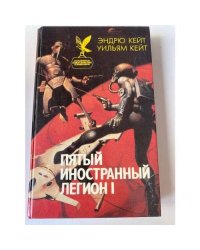 Пятый Иностранный Легион. Книга 1. Шагай и умри