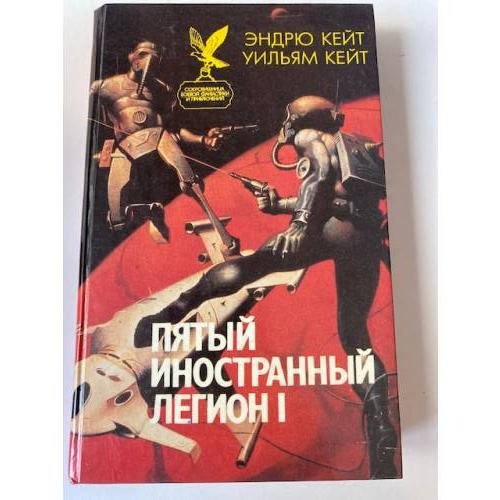 Пятый Иностранный Легион. Книга 1. Шагай и умри