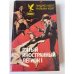 Пятый Иностранный Легион. Книга 1. Шагай и умри