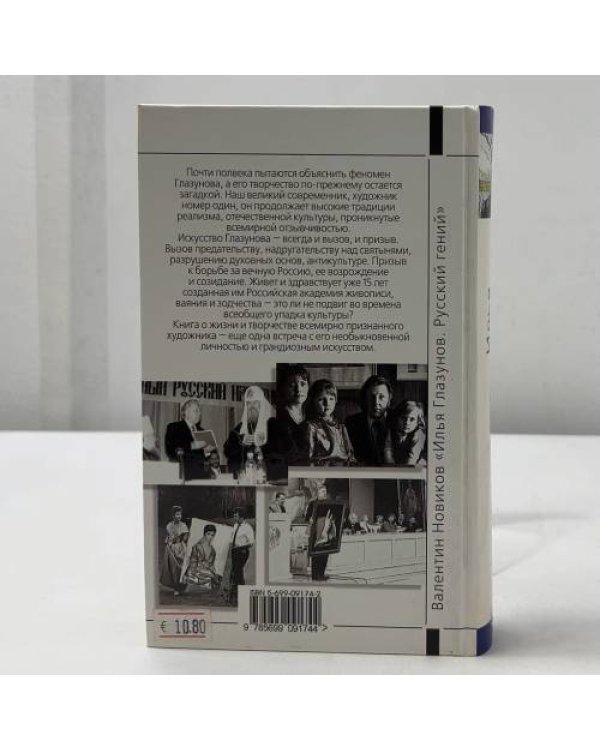 Дополнительное изображение книги «Илья Глазунов. Русский гений»
