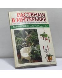 Комнатное цветоводство. Растения в интерьере