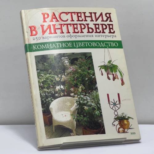 Обложка книги «Комнатное цветоводство. Растения в интерьере» — Автор не указан, ISBN 9785699039500