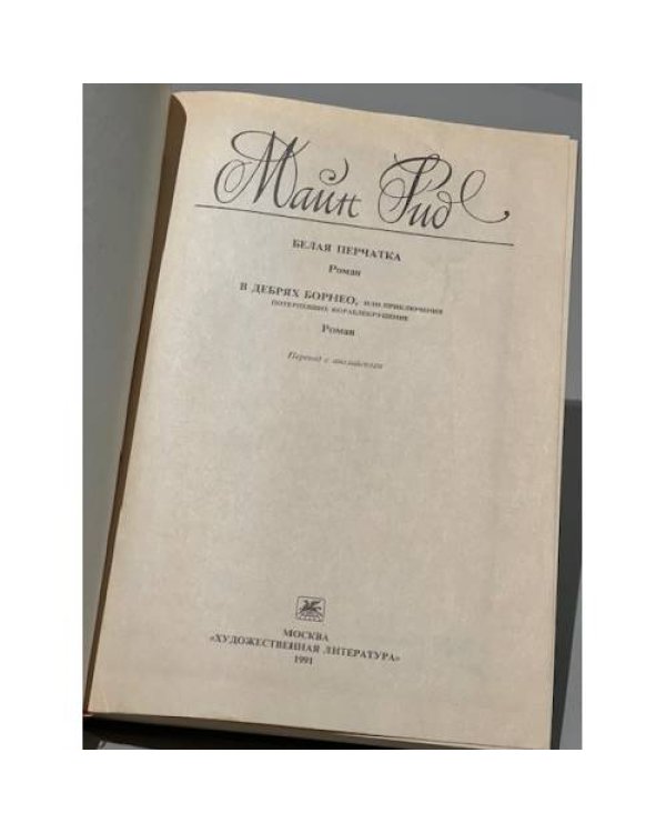 Дополнительное изображение книги «Белая перчатка. В дебрях Борнео»