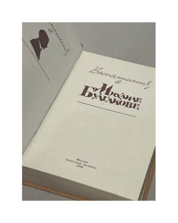 Дополнительное изображение книги «Воспоминания о Михаиле Булгакове»