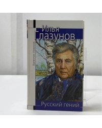 Илья Глазунов. Русский гений