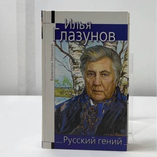 Обложка книги «Илья Глазунов. Русский гений» — Валентин Сергеевич Новиков, ISBN 9785699091744