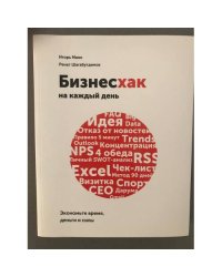 Бизнесхак на каждый день
