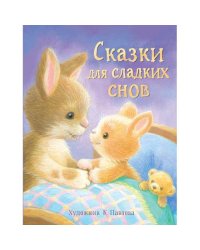 Сказки для сладких снов