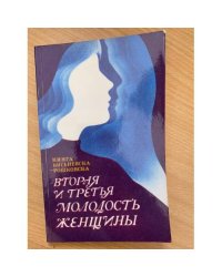 Вторая и третья молодость женщины