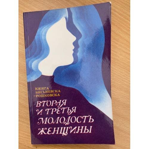 Вторая и третья молодость женщины