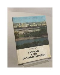 Город XXII Олимпиады