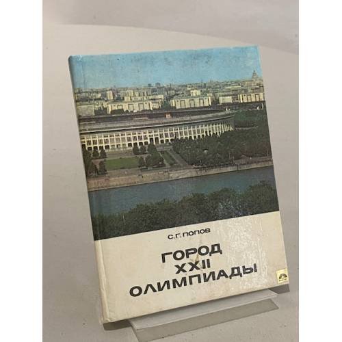 Город XXII Олимпиады