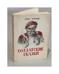  Солдатские сказки (избранные)