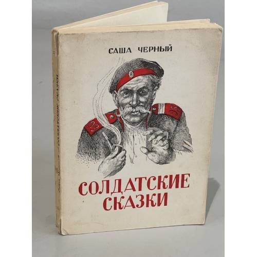  Солдатские сказки (избранные)