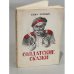  Солдатские сказки (избранные)