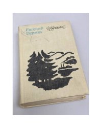 Евгений Пермяк. Избранное