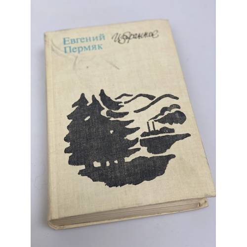 Евгений Пермяк. Избранное