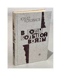 В годы большой войны