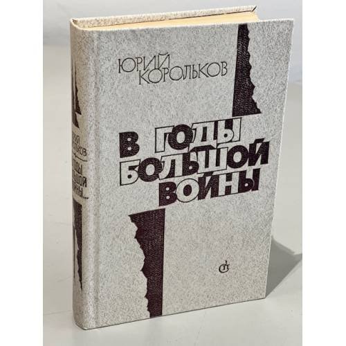 Обложка книги «В годы большой войны» — Корольков Юрий Михайлович