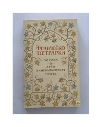 Лирика. Автобиографическая проза