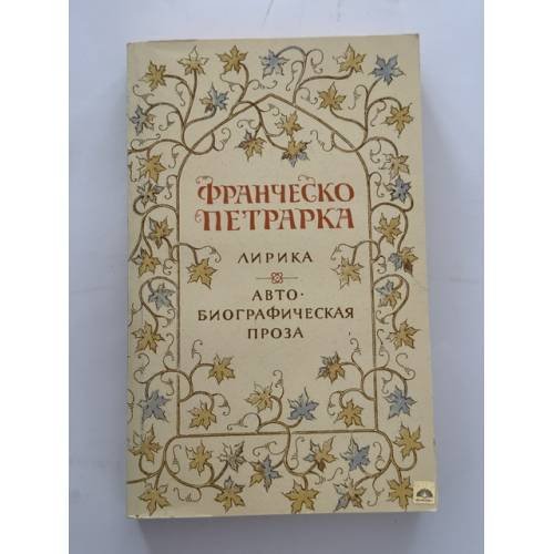 Обложка книги «Лирика. Автобиографическая проза» — Франческо Петрарка
