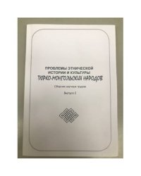Проблемы этнической истории и культуры тюрко-монгольских народов. Сборник научных трудов. Выпуск 1