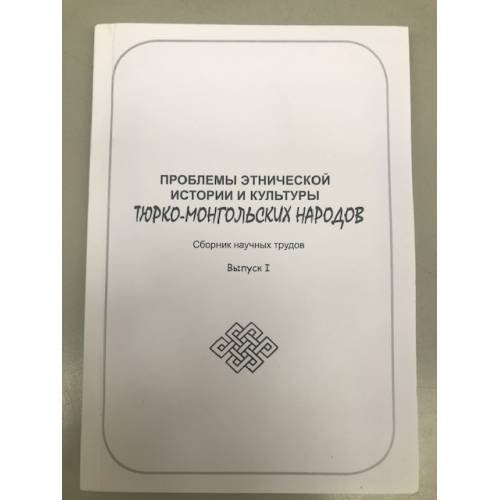 Проблемы этнической истории и культуры тюрко-монгольских народов. Сборник научных трудов. Выпуск 1