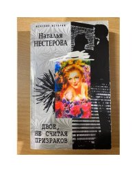 Двое, не считая призраков