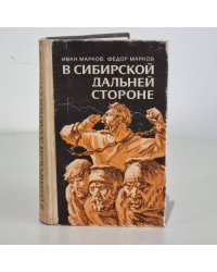 В сибирской дальней стороне