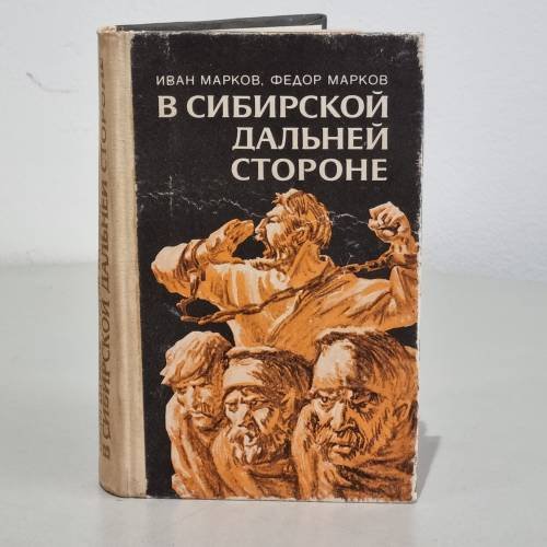 Обложка книги «В сибирской дальней стороне» — Марков И. А.
