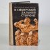 Обложка книги «В сибирской дальней стороне» — Марков И. А.